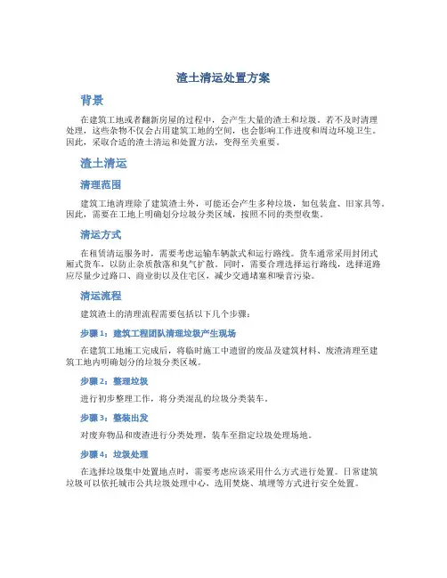 渣土清运 处置方案