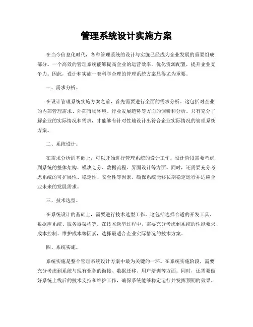 管理系统设计实施方案