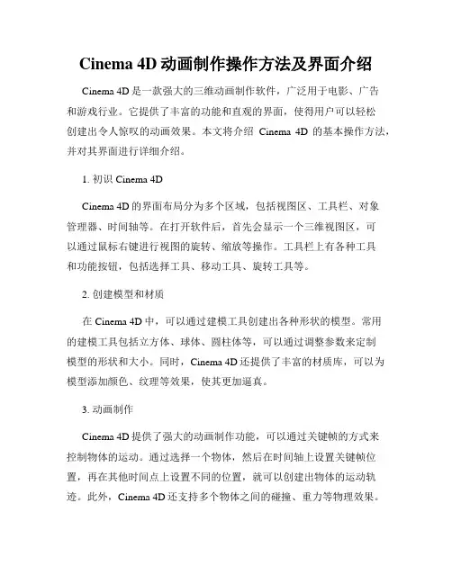 Cinema 4D动画制作操作方法及界面介绍