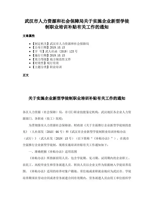 武汉市人力资源和社会保障局关于实施企业新型学徒制职业培训补贴有关工作的通知