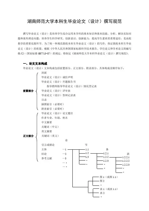 《湖南师范大学本科生毕业论文(设计)撰写规范》
