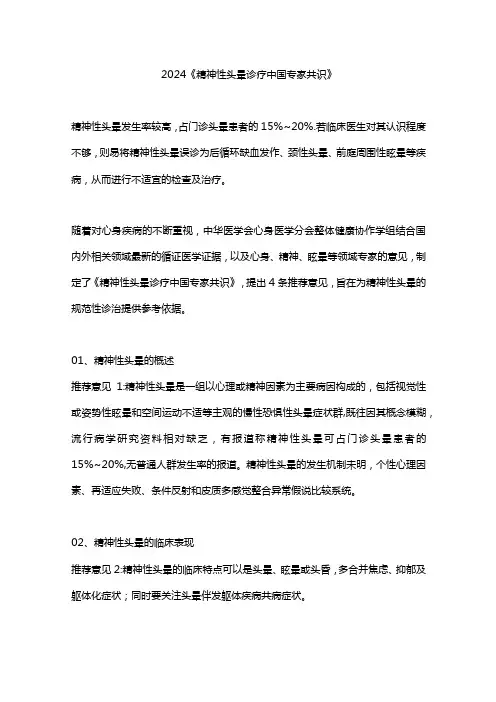2024《精神性头晕诊疗中国专家共识》