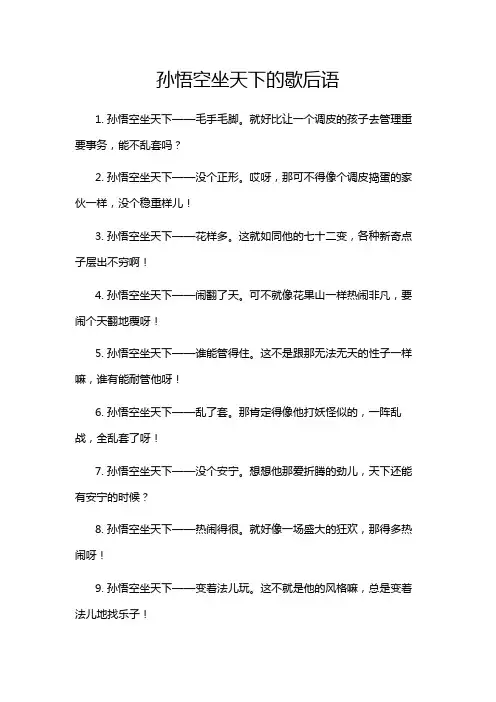 孙悟空坐天下的歇后语