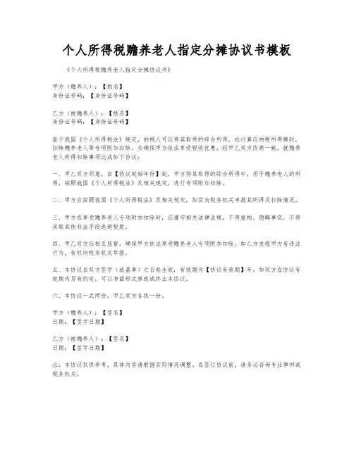 个人所得税赡养老人指定分摊协议书模板