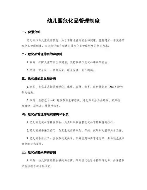 幼儿园危化品管理制度