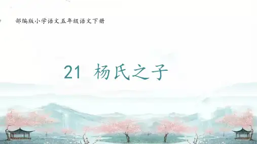 部编版五年级语文下册21《杨氏之子》课件(共14张PPT)