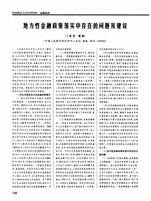 地方性金融政策落实中存在的问题及建议