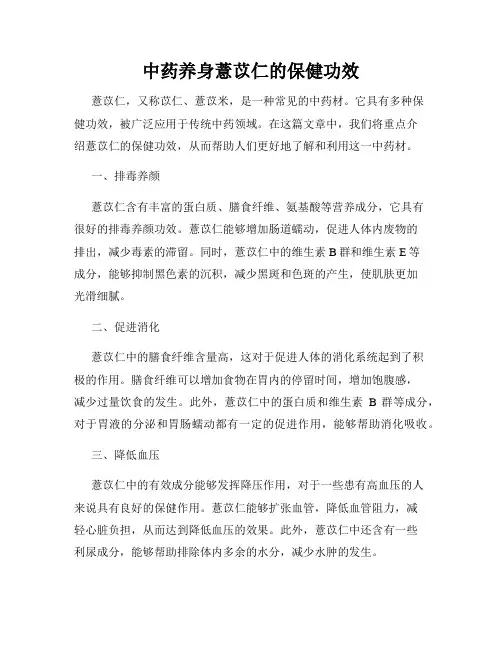中药养身薏苡仁的保健功效