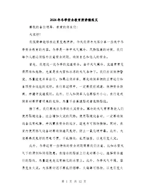 2024年冬季安全教育演讲稿范文(五篇)