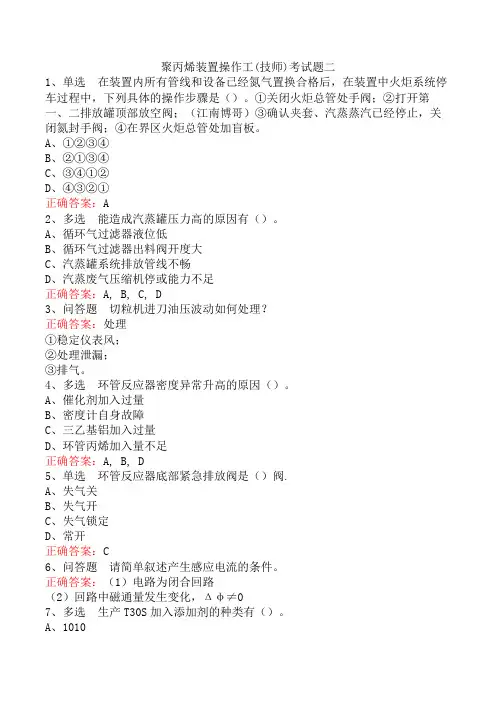 聚丙烯装置操作工(技师)考试题二