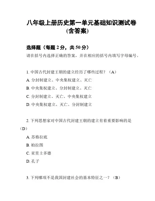 八年级上册历史第一单元基础知识测试卷(含答案)