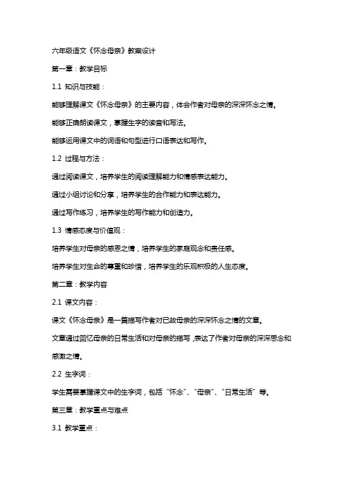六年级语文《怀念母亲》教案设计