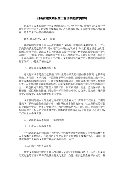 浅谈在建筑项目施工管理中的成本控制