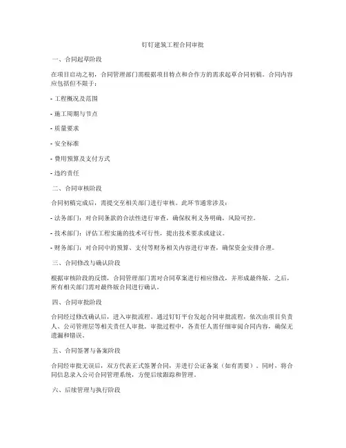 钉钉建筑工程合同审批