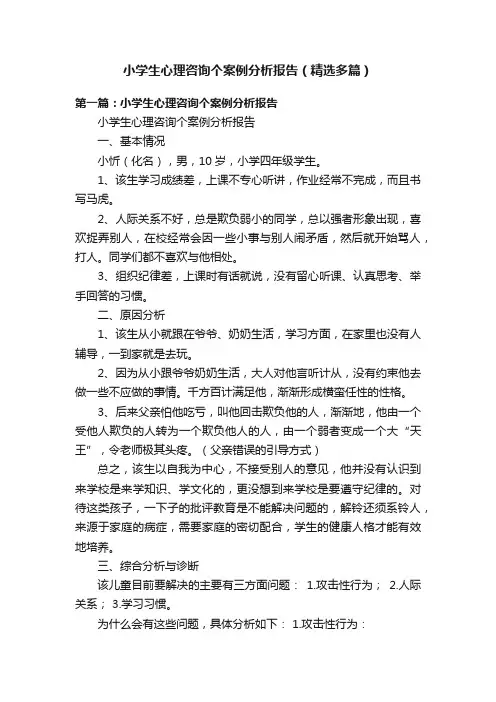 小学生心理咨询个案例分析报告（精选多篇）