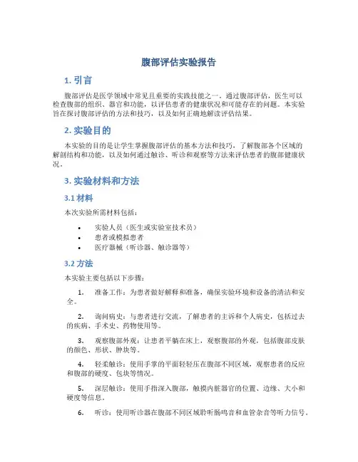 腹部评估实验报告