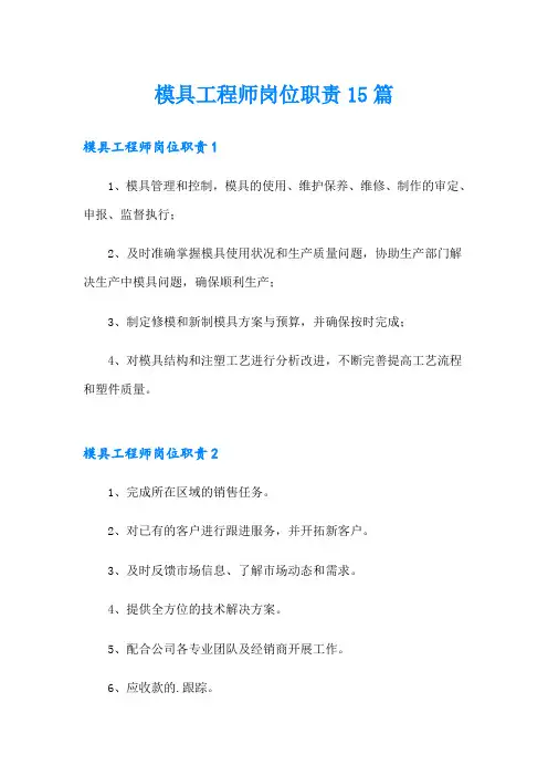 模具工程师岗位职责15篇