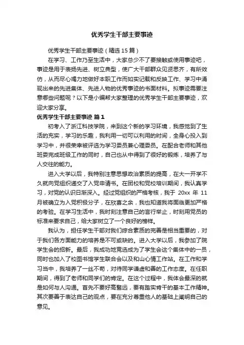优秀学生干部主要事迹