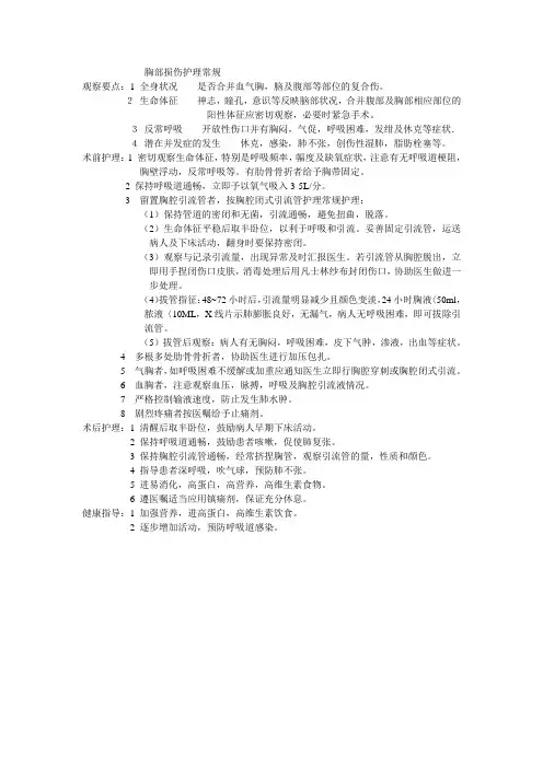胸部损伤护理常规