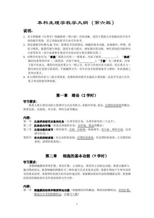 生理学教学大纲(完整)(第六版)