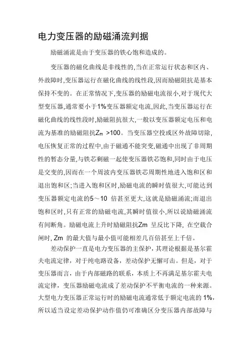 电力变压器的励磁涌流判据