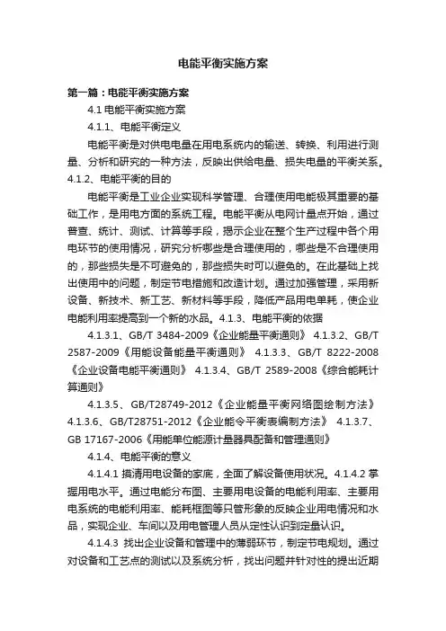 电能平衡实施方案