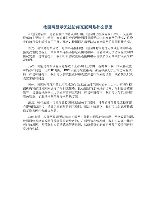 校园网显示无法访问互联网是什么原因