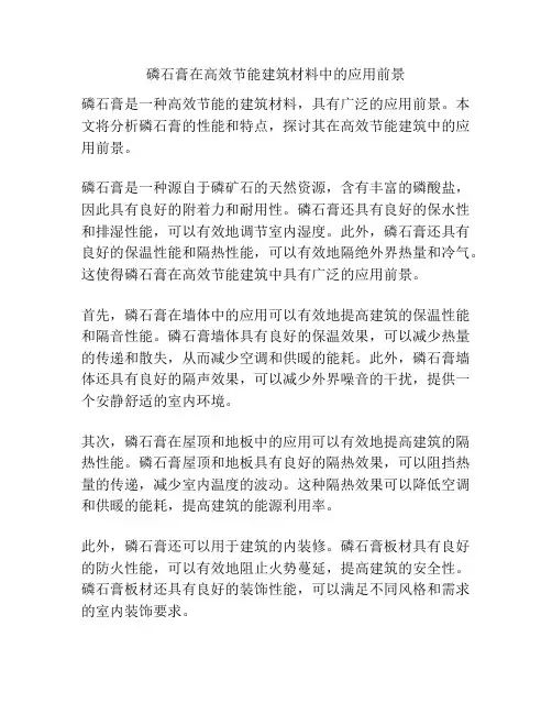 磷石膏在高效节能建筑材料中的应用前景