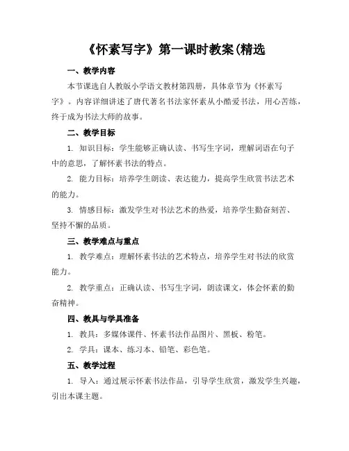 《怀素写字》第一课时教案(精选