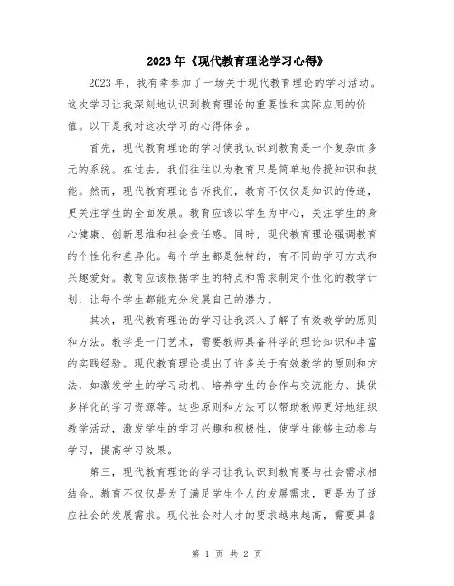 2023年《现代教育理论学习心得》