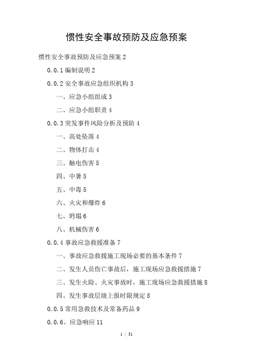 惯性事故预防与急救措施