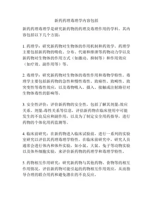 新药药理毒理学内容包括