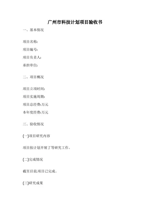 广州市科技计划项目验收书