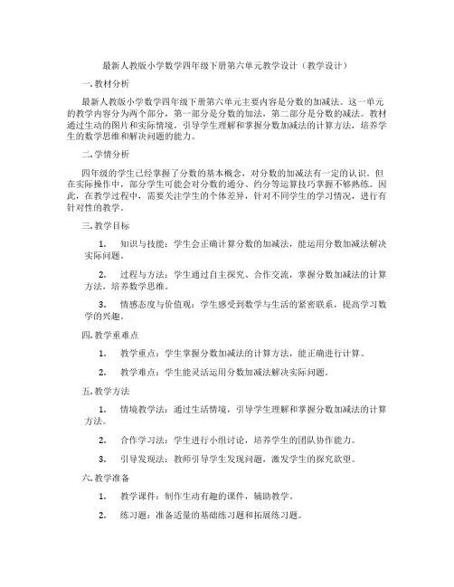 最新人教版小学数学四年级下册第六单元教学设计(教学设计)
