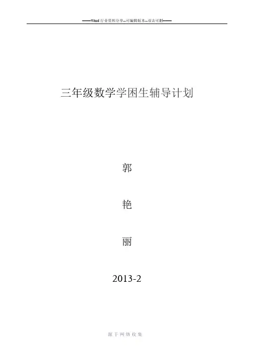 三年级数学学困生辅导计划