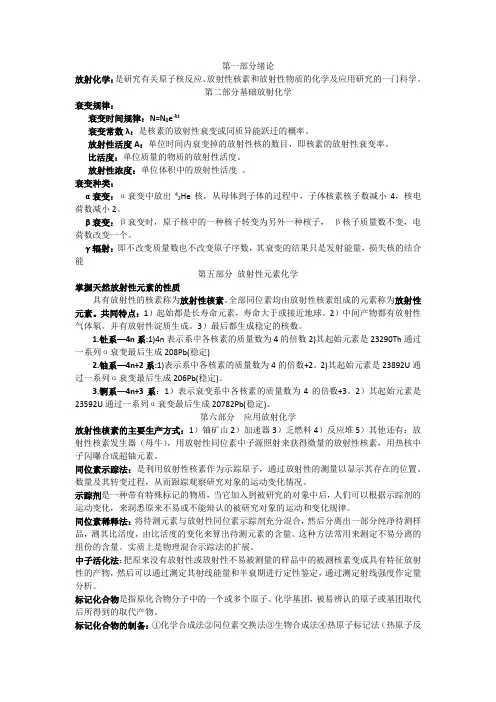 放射化学期末基础大纲