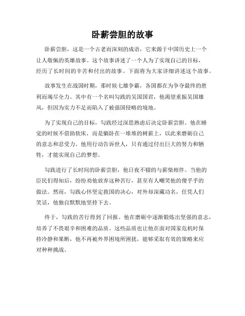 卧薪尝胆的故事