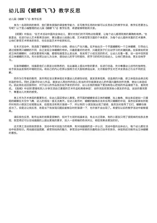 幼儿园《蝴蝶飞飞》教学反思
