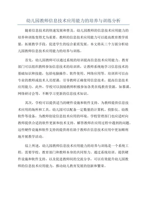 幼儿园教师信息技术应用能力的培养与训练分析