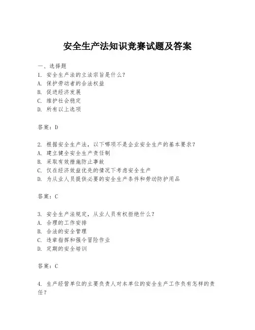 安全生产法知识竞赛试题及答案
