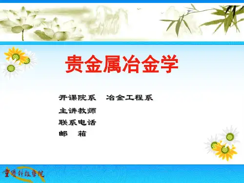 重庆科技学院贵金属冶金学PPT课件7.氰化物溶液与伴生矿物的作用