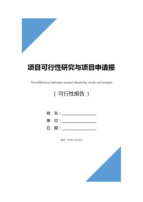 项目可行性研究与项目申请报告的区别