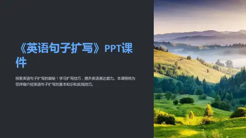 《英语句子扩写》课件