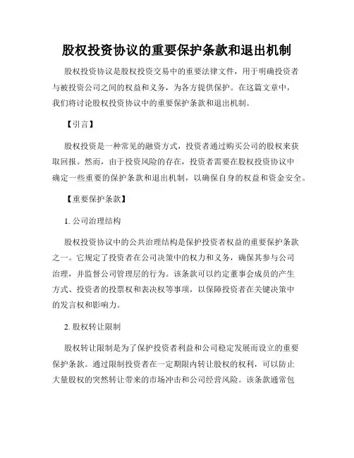 股权投资协议的重要保护条款和退出机制