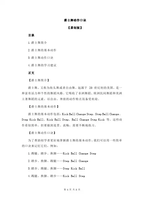 爵士舞动作口诀