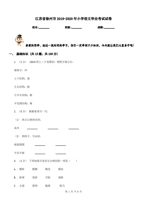 江苏省徐州市2019-2020年小学语文毕业考试试卷