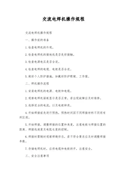 交流电焊机操作规程