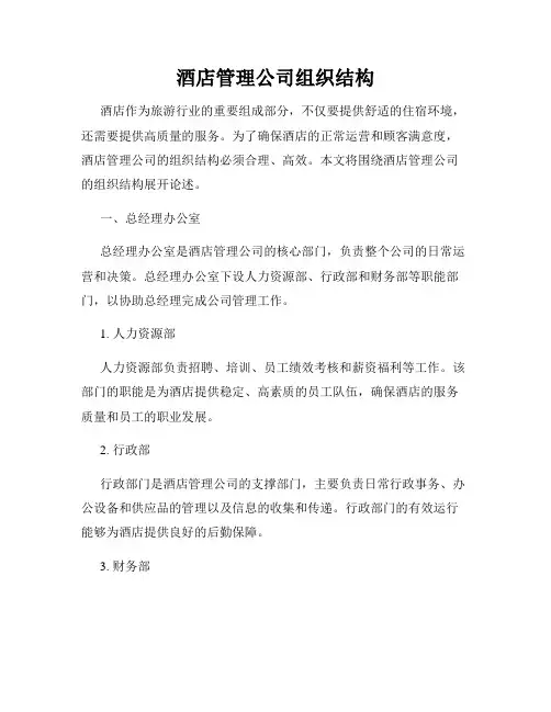 酒店管理公司组织结构