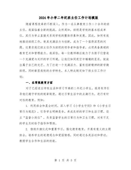 2024年小学二年纪班主任工作计划模版（二篇）