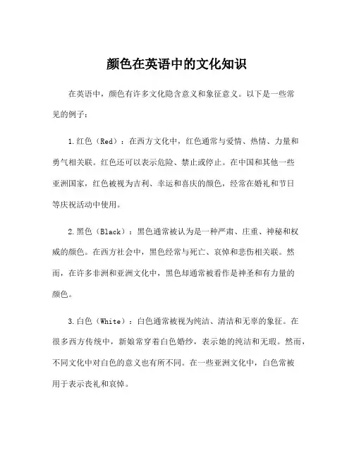 颜色在英语中的文化知识